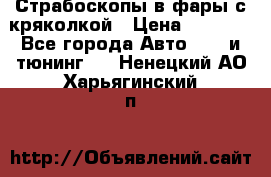 Страбоскопы в фары с кряколкой › Цена ­ 7 000 - Все города Авто » GT и тюнинг   . Ненецкий АО,Харьягинский п.